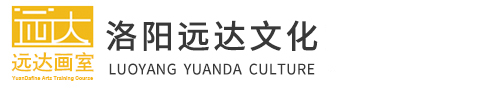 洛陽(yáng)美術(shù)培訓(xùn)_藝考培訓(xùn)_高考美術(shù)培訓(xùn)_高考畫室培訓(xùn)-洛陽(yáng)遠(yuǎn)達(dá)畫室